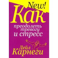 Как преодолеть тревогу и стресс. Дейл Карнеги